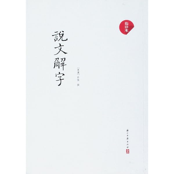 説文解字 国学典蔵館 釈文と解釈付き絵本 中国語版人文思想/说文解字